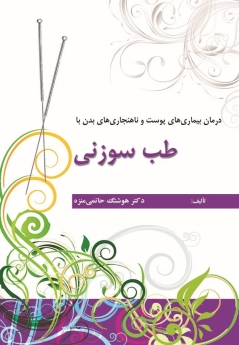 درمان بیماری های پوست و ناهنجاری های بدن با طب سوزنی